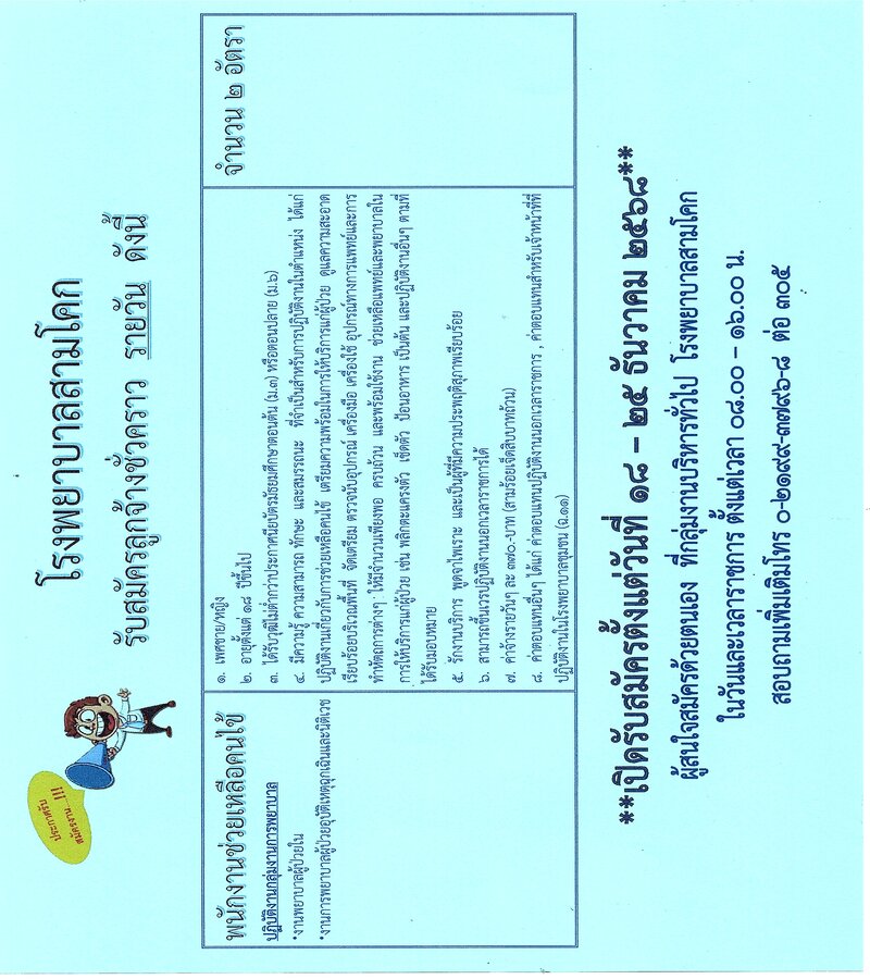 รับสมัครพนักงานช่วยเหลือคนไข้ ..