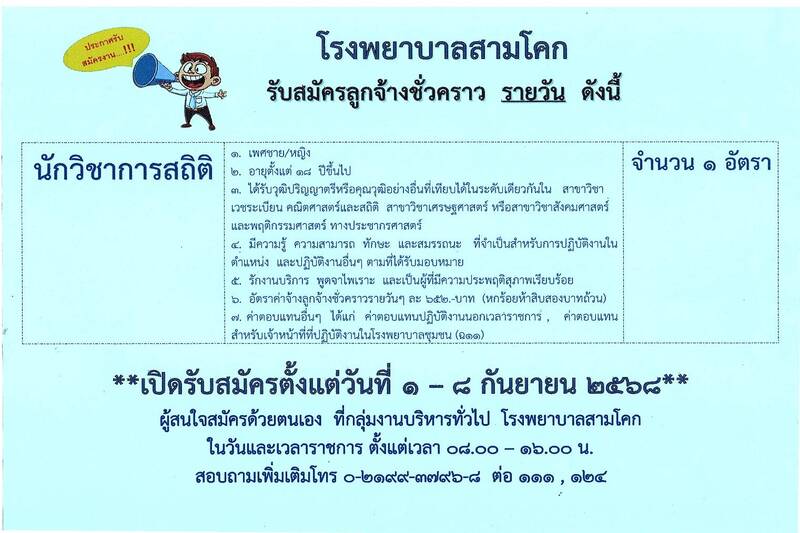 ประกาศรับสมัครเจ้าพนักงานเวชสถ..