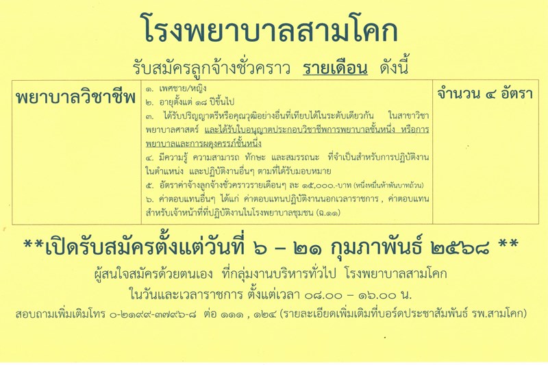 รับสมัครพยาบาลวิชาชีพ รายเดือน..