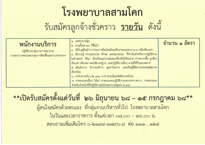 rนักงานบริการ 1อัตรา/รายวัน