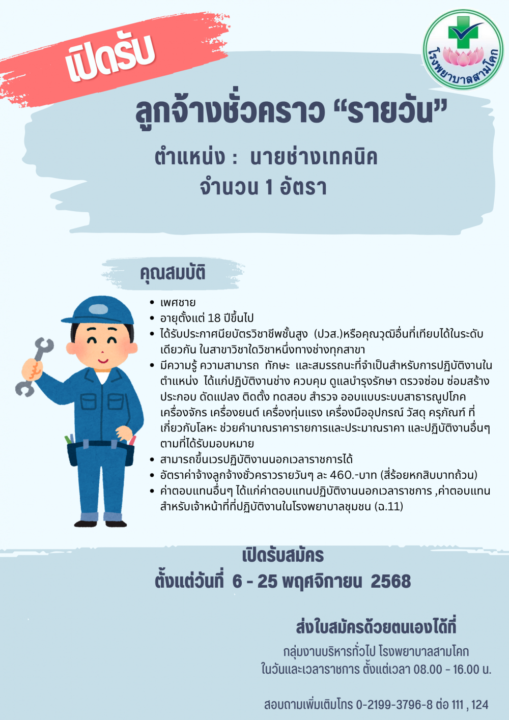 รับสมัครหมอนวดไทย(ผู้ช่วยแพทย์..