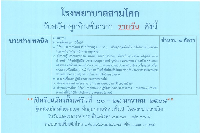 รับสมัครนายช่างเทคนิก 1 อัตรา