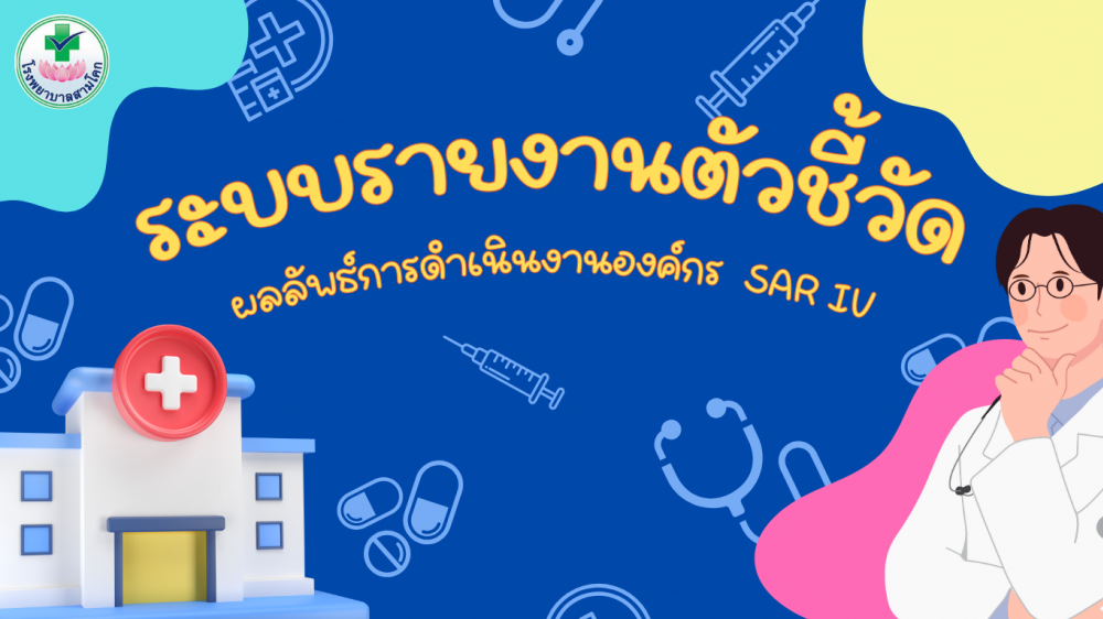 ระบบรายงานตัวชี้วัดผลลัพธ์การดำเนินงานขององค์กร SA..