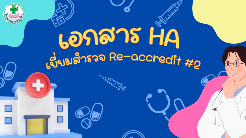 เอกสาร HA re-accredit ครั้งที่ 2