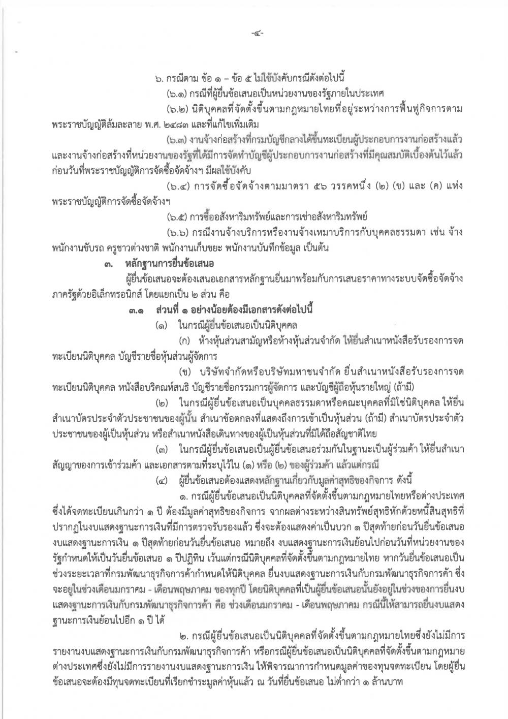 ประกวดราคาจ้างเหมาบริการทำความ..