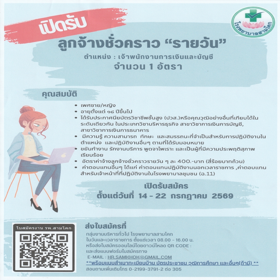 รับสมัครเจ้าพนักงานการเงินและบ..