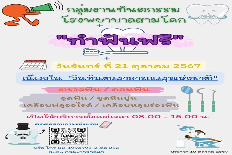 ทำฟันฟรีวันศุกร์ที่21ตุลาคม2567