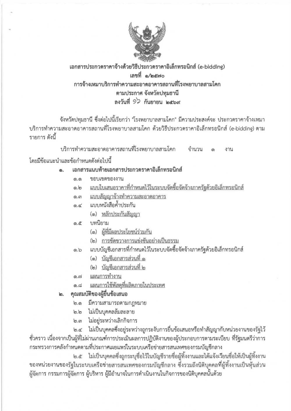 ประกวดราคาจ้างเหมาบริการทำความ..