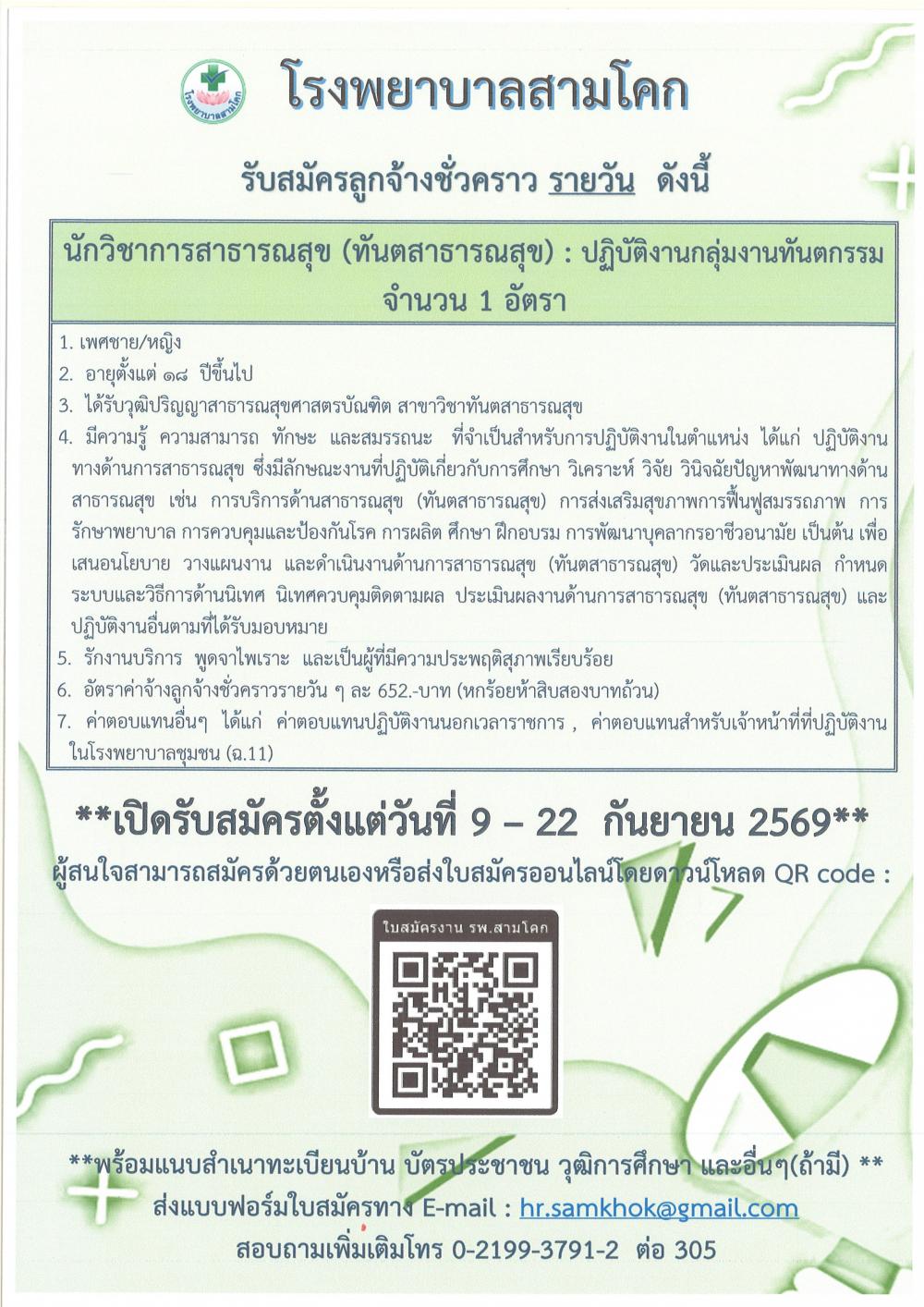 รับสมัครนักวิชาการสาธารณสุข (ท..