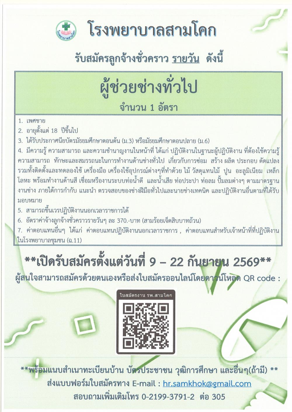 รับสมัครผู้ช่วยช่างทั่วไปรายวั..