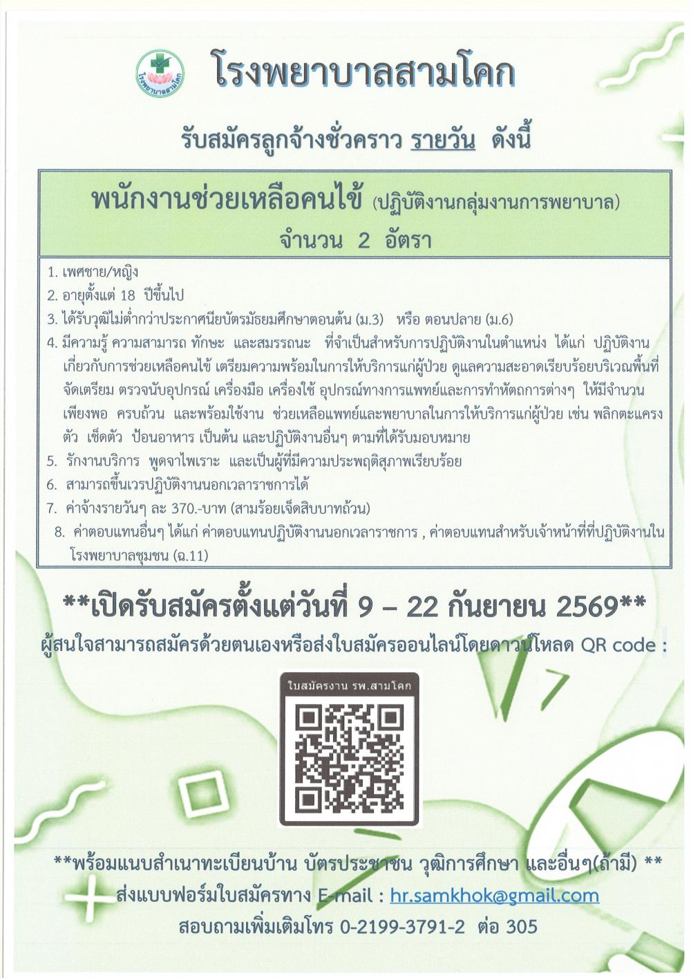 รับสมัครพนักงานช่วยเหลือคนไข้ ..