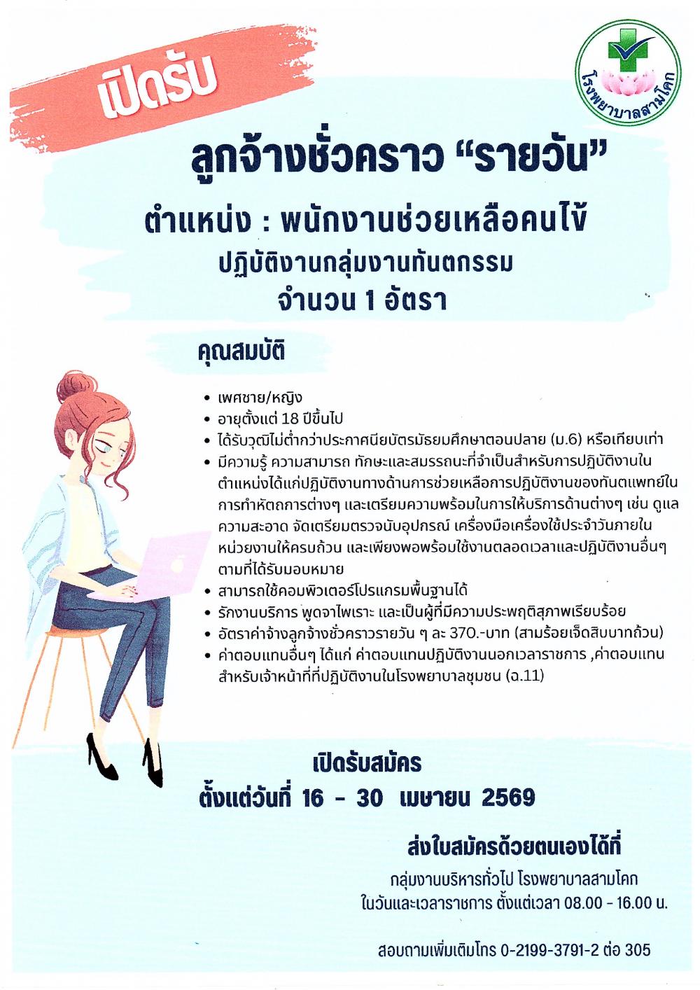 รับสมัครพนักงานผู้ช่วยเหลือคนไ..