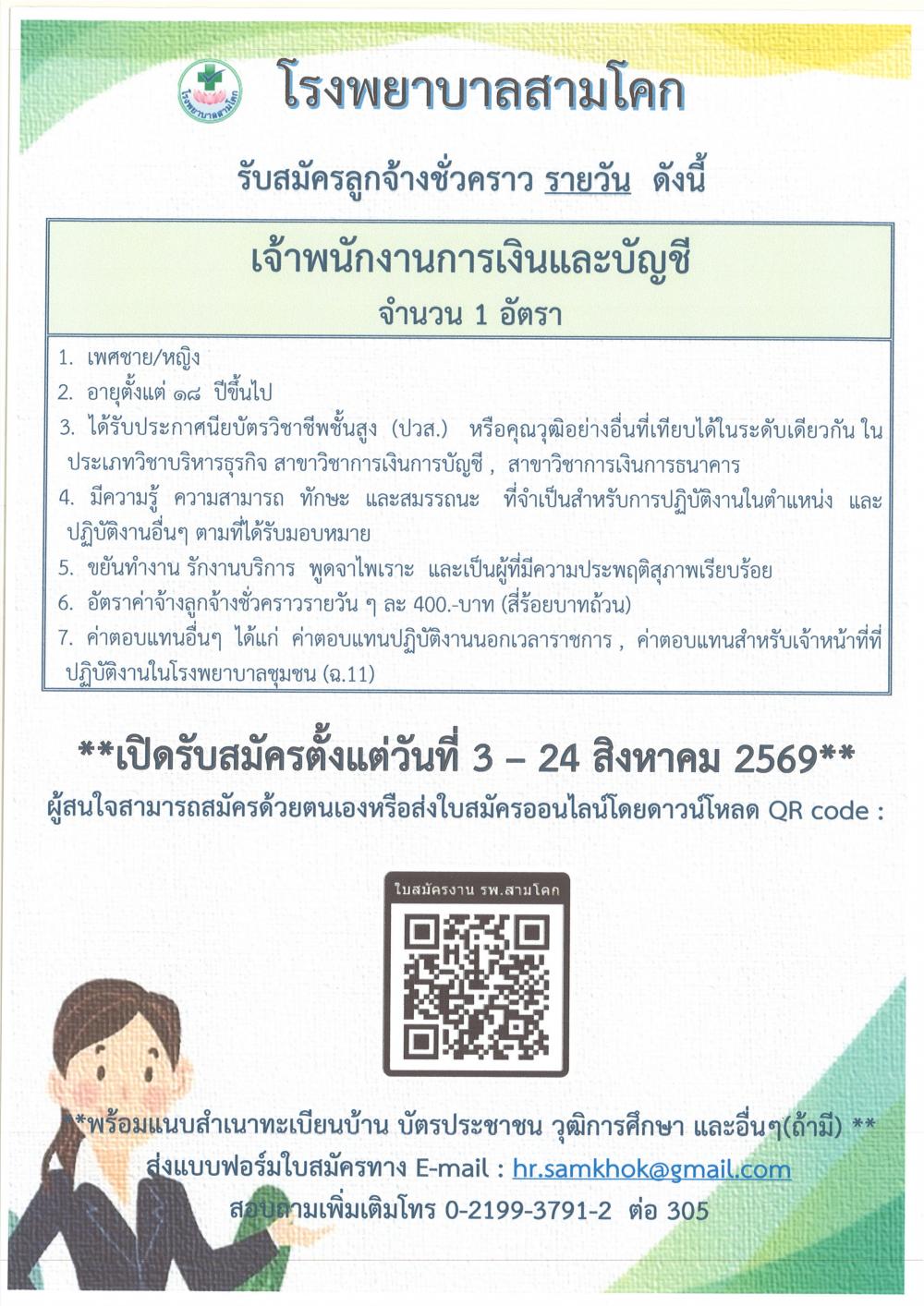 รับสมัครเจ้าพนักงานการเงินและบ..