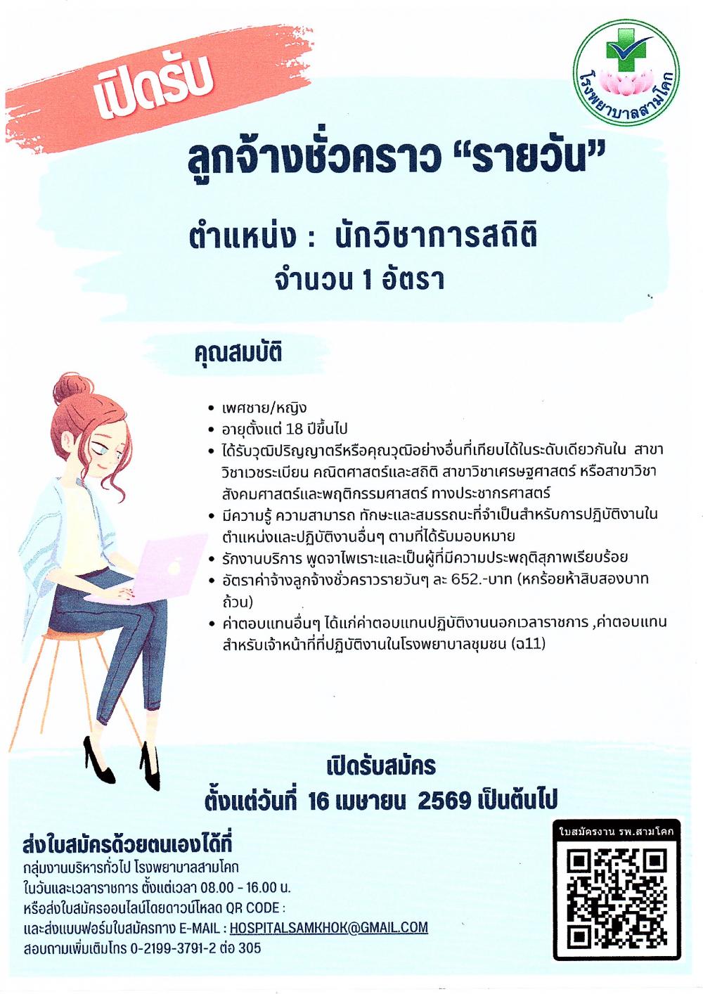 รับสมัครนักวิชาการสถิติ รายวัน..