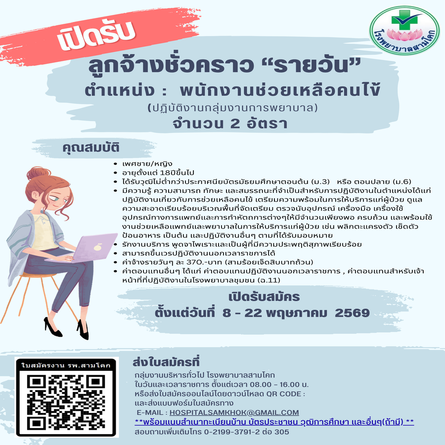 รับสมัครพนักงานช่วยเหลือคนไข้ ..