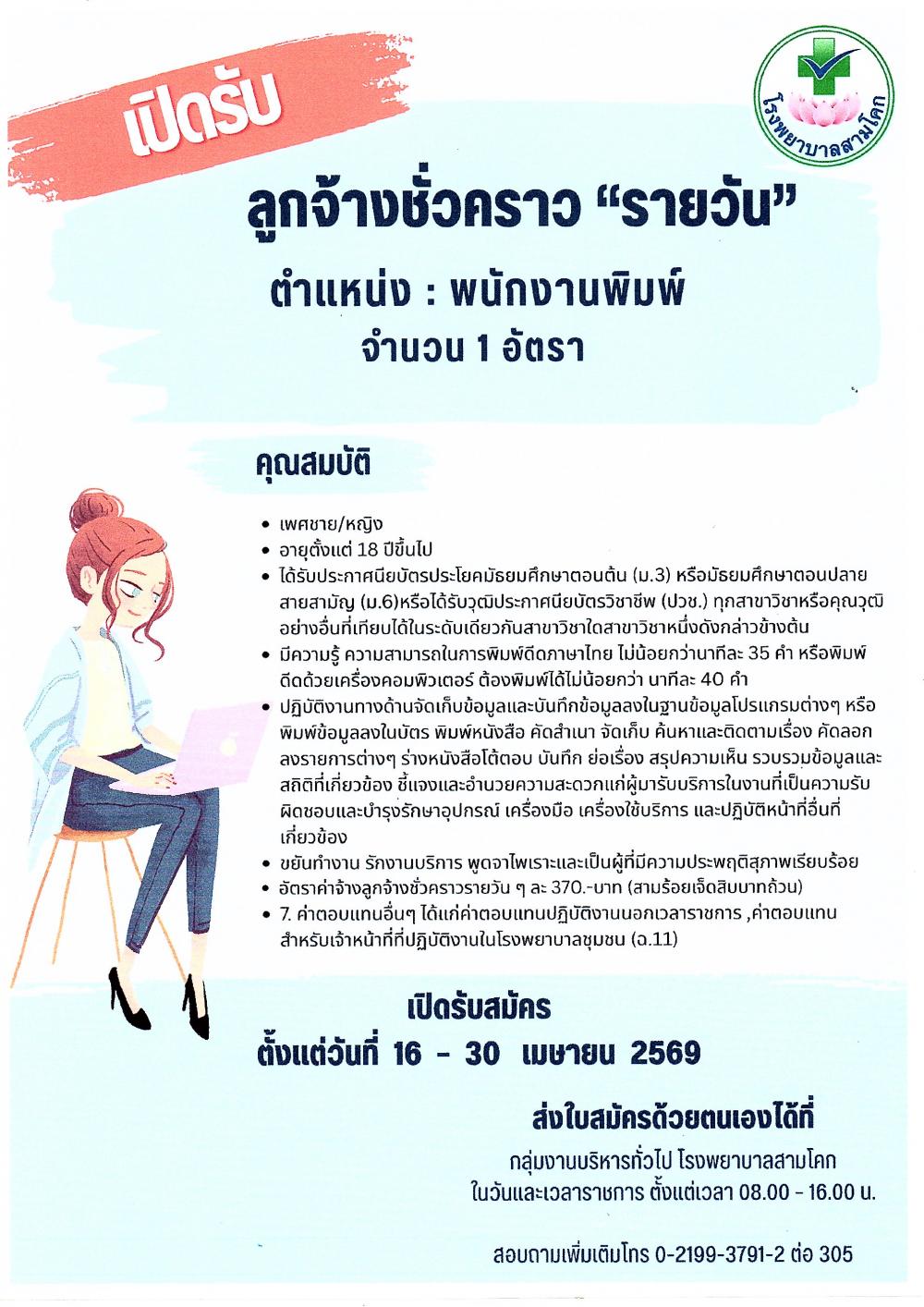 รับสมัครพนักงานพิมพ์  1 อัตรา/..