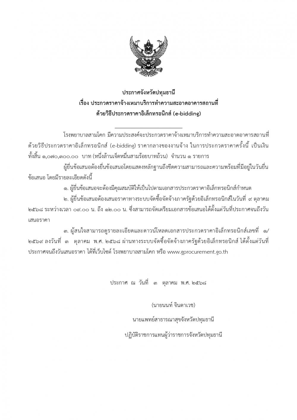 ประกาศ ประกวดราคาจ้างเหมาบริกา..