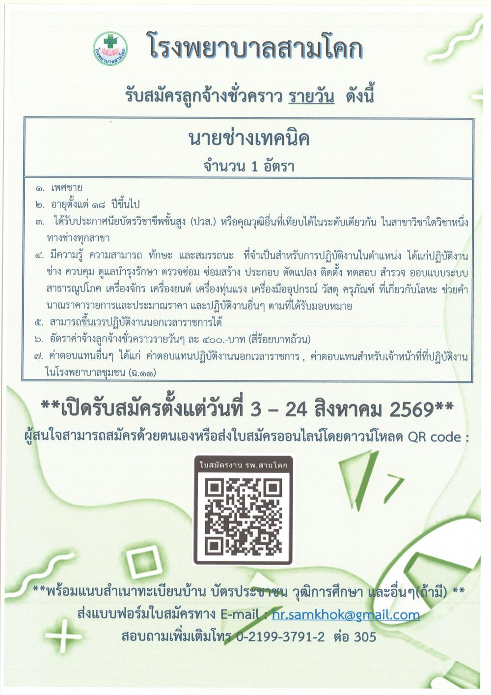 รับสมัครนายช่างเทคนิครายวัน 1 ..