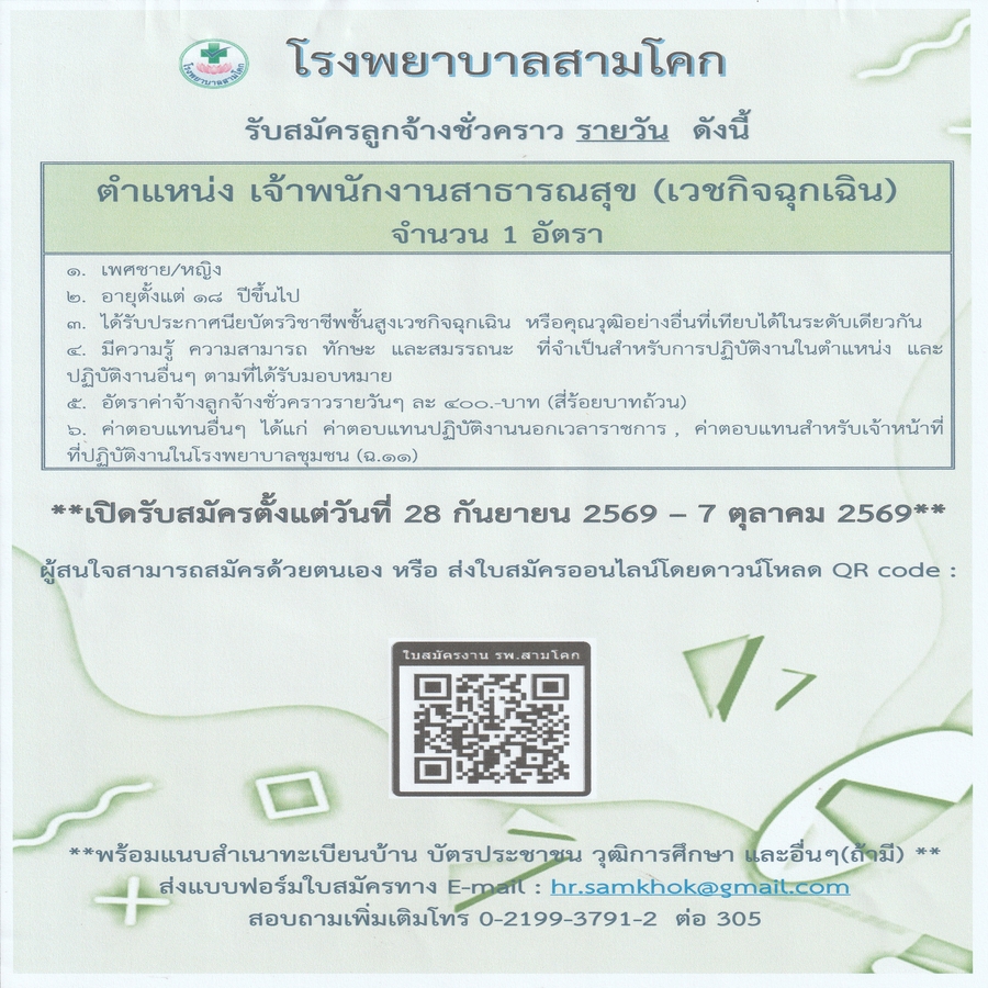 รับสมัครเจ้าพนักงานสาธารณสุข(เ..