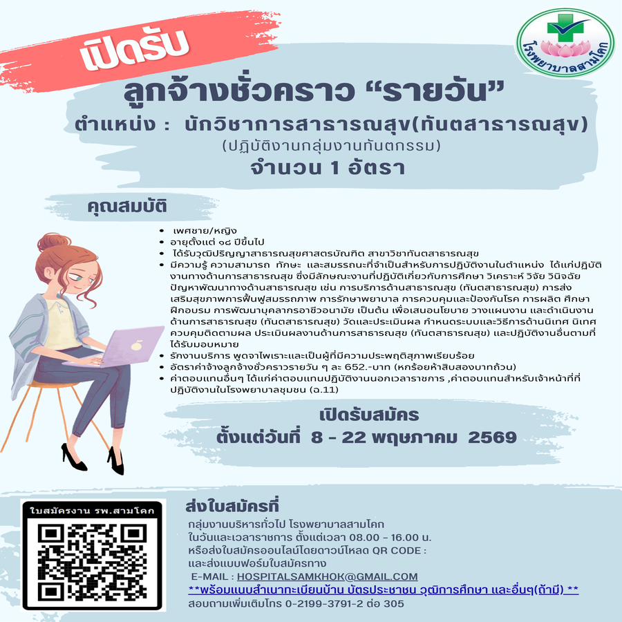 รับสมัครนักวิชาการสาธารณสุข (ท..