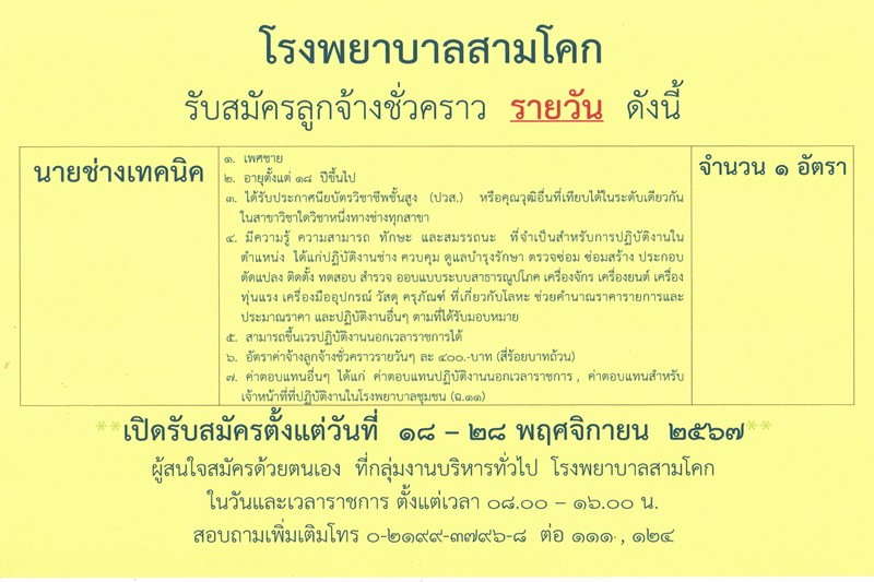 ประกาศรับสมัครนายช่างเทคนิค 1 อัตรา /ราย..