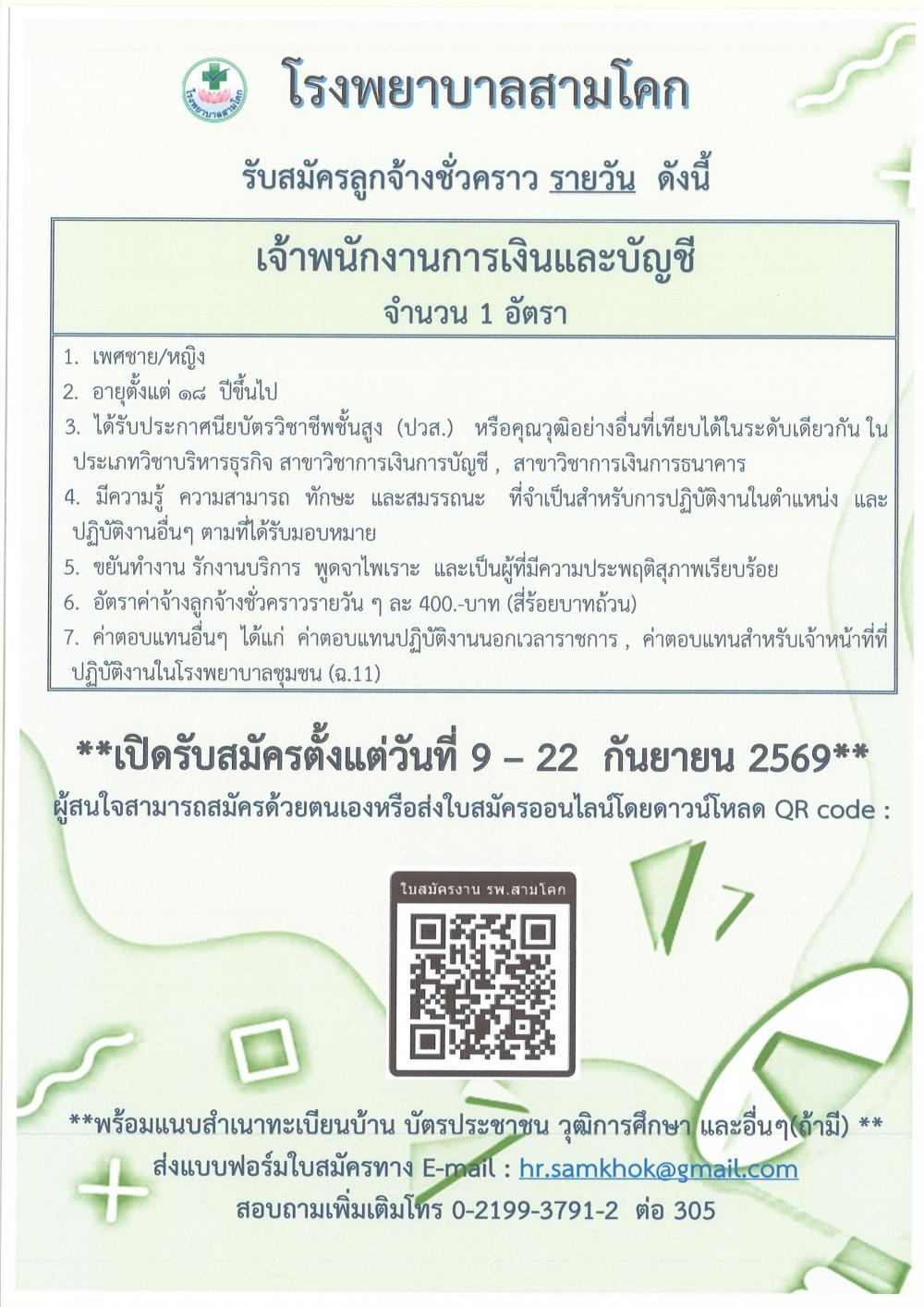 รับสมัครเจ้าพนักงานการเงินและบ..