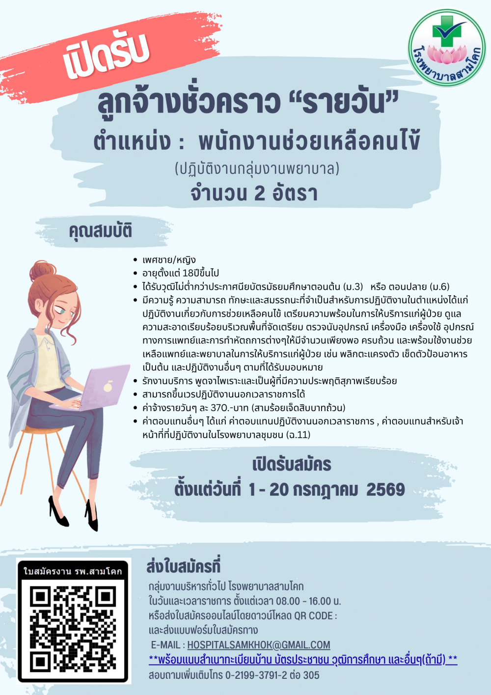 รับสมัครพนักงานช่วยเหลือคนไข้ ..