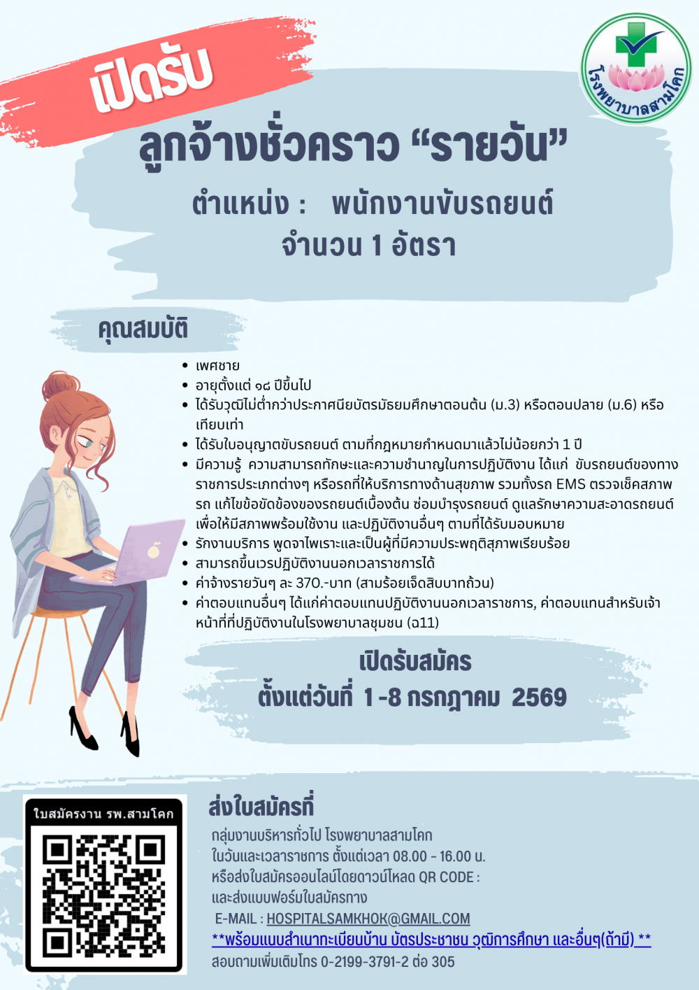 รับสมัครพนักงานขับรถยนต์ 1 อัต..