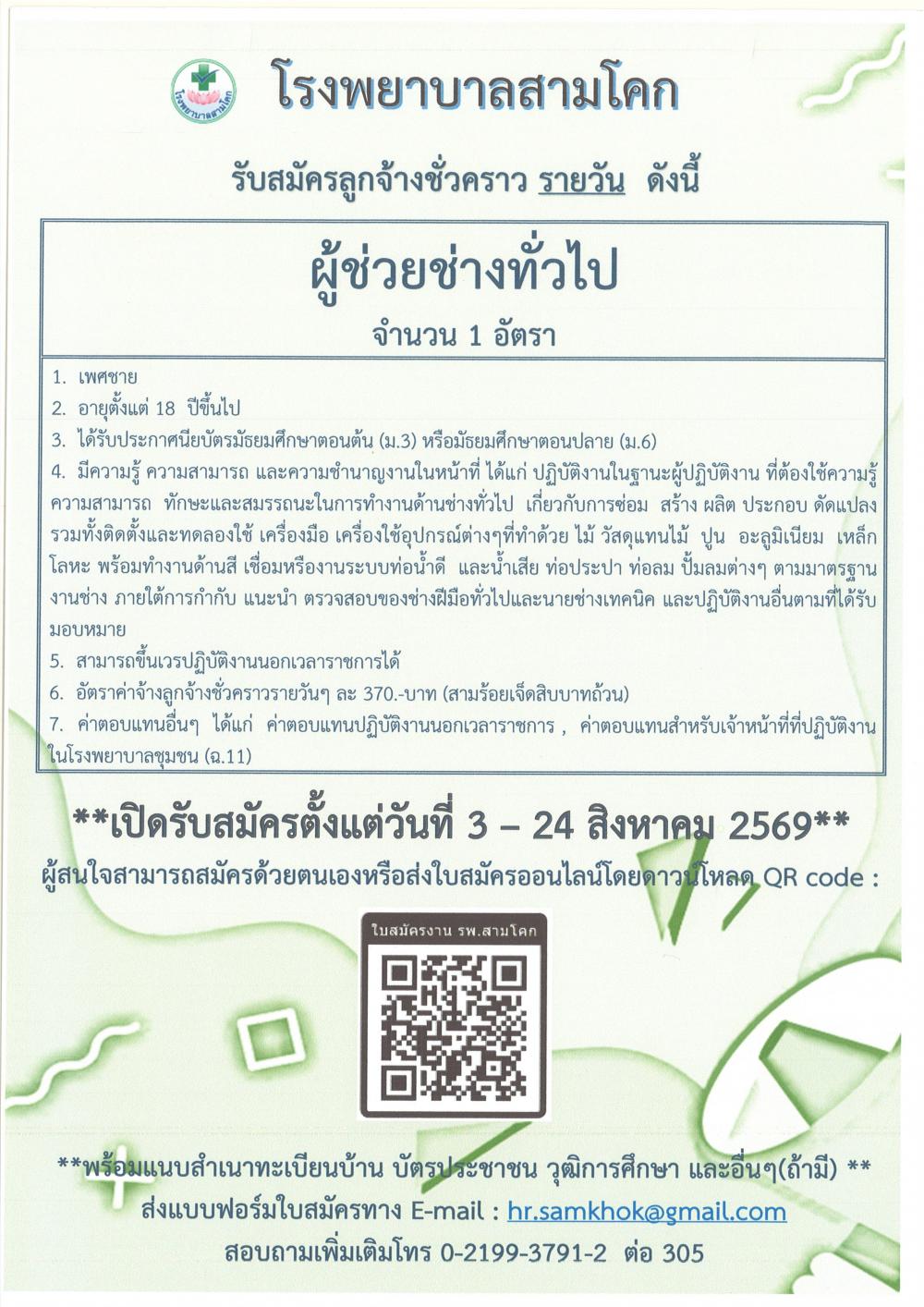รับสมัครผู้ช่วยช่างทั่วไปรายวั..