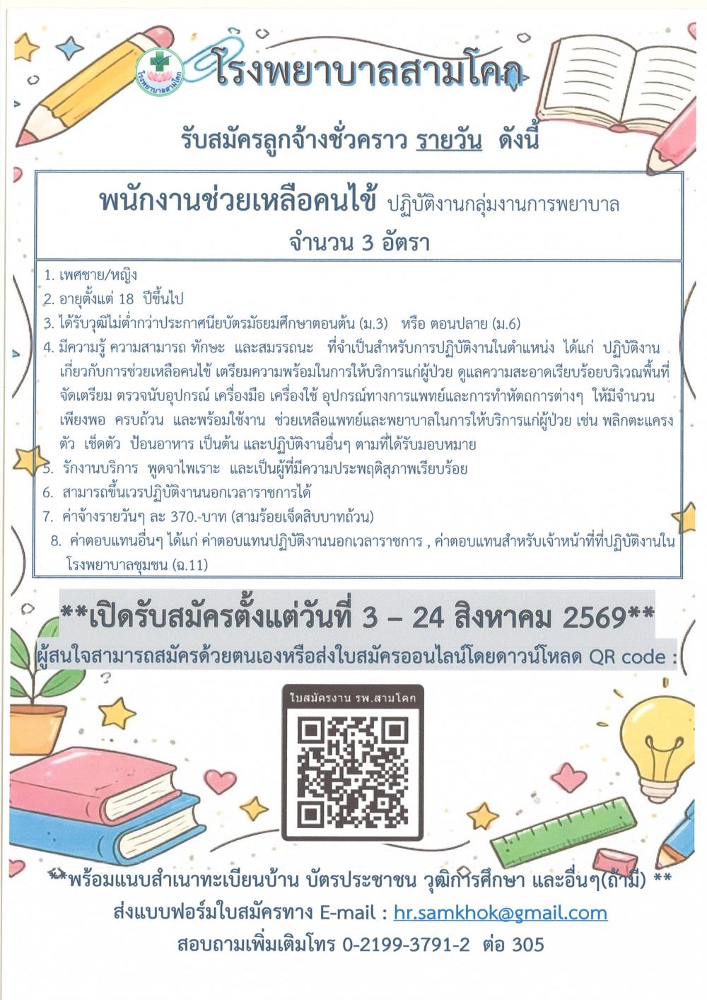 รับสมัครพนักงานช่วยเหลือคนไข้ ..