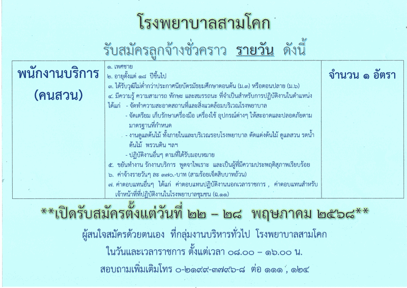 รับสมัครพนักงานบริการ(คนสวน) 1..